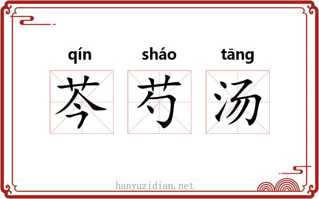 芩芍汤 芩芍汤