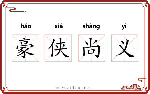 豪侠尚义 豪侠尚义