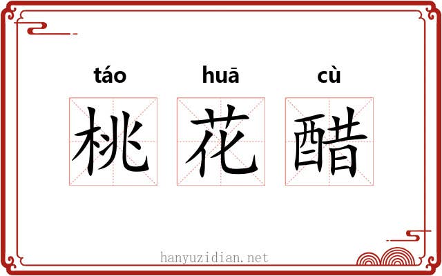 桃花醋