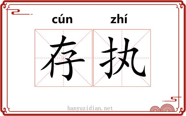 存执