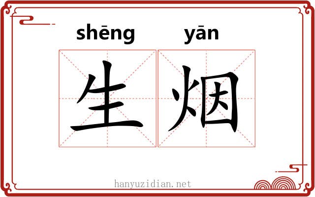 生烟