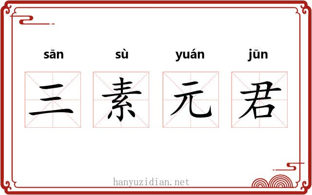 三素元君 三素元君