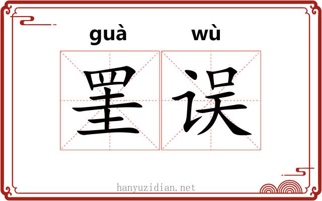 罣误