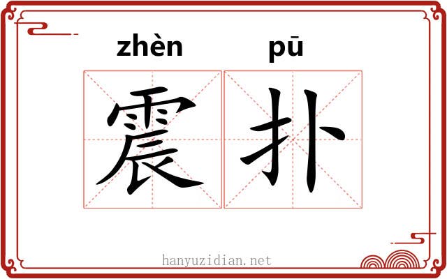 震扑 震扑