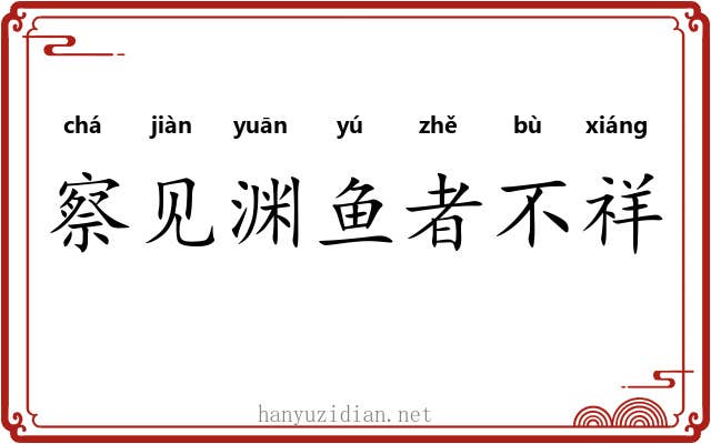 察见渊鱼者不祥 察见渊鱼者不祥