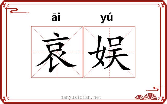 哀娱