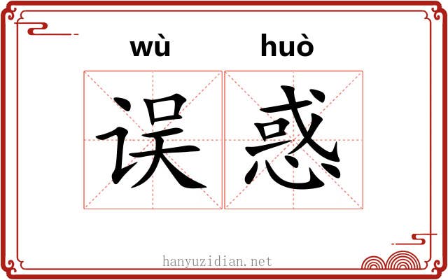 误惑