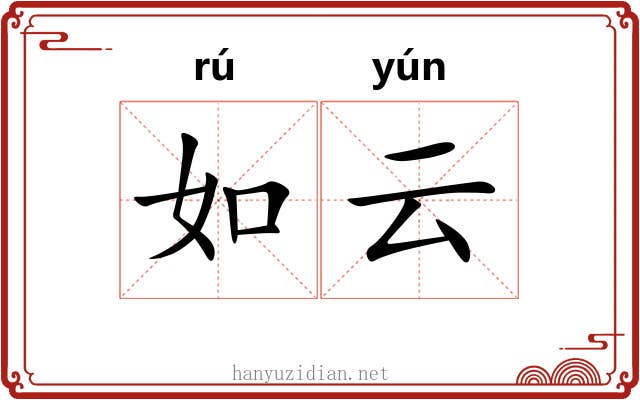 如云 如云