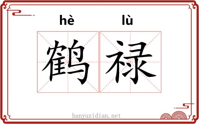 鹤禄