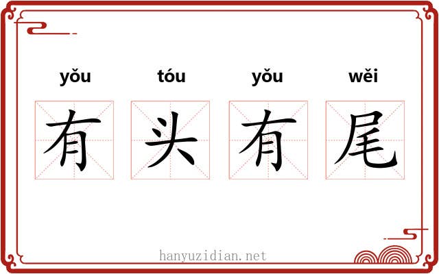 有头有尾