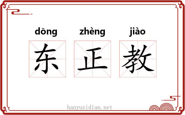 东正教