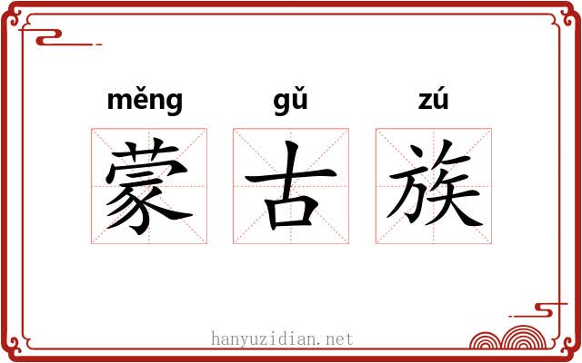 蒙古族 蒙古族