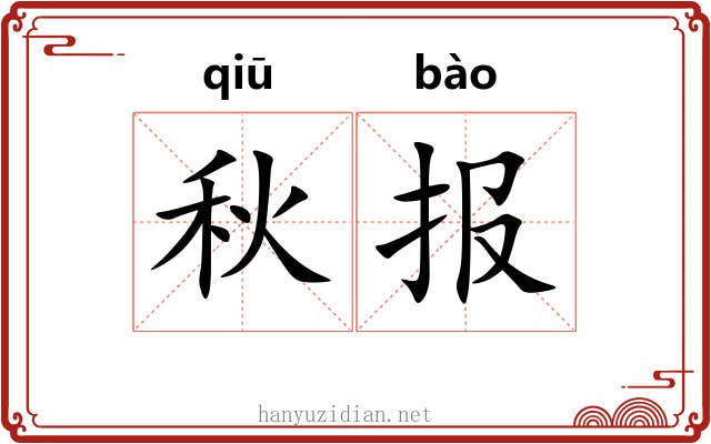 秋报 秋报
