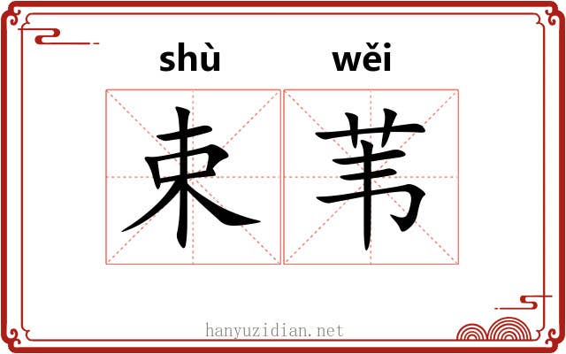 束苇