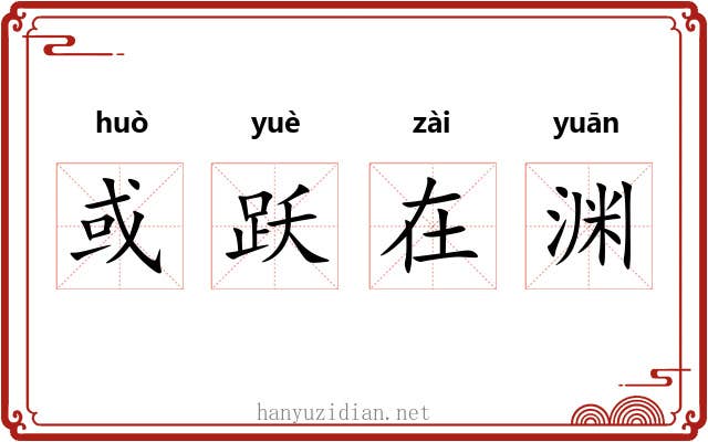 或跃在渊 或跃在渊