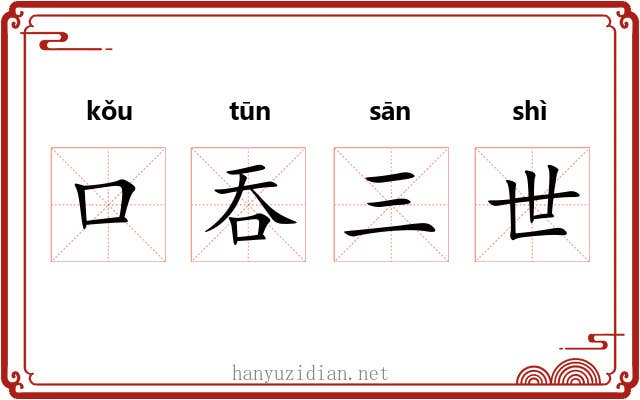 口吞三世 口吞三世