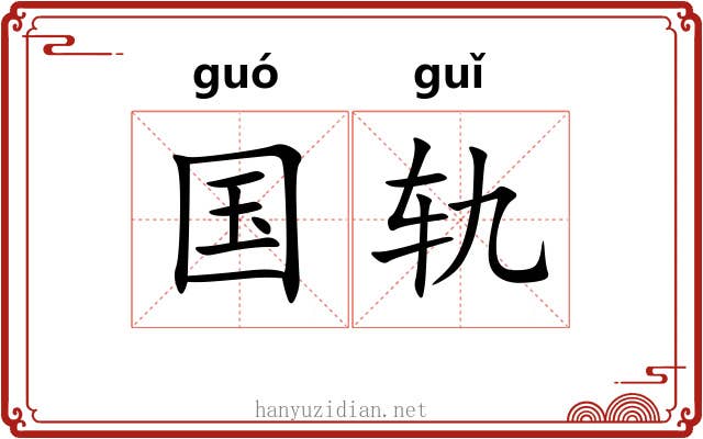 国轨
