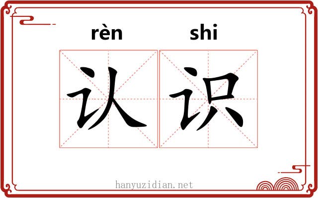 认识 认识