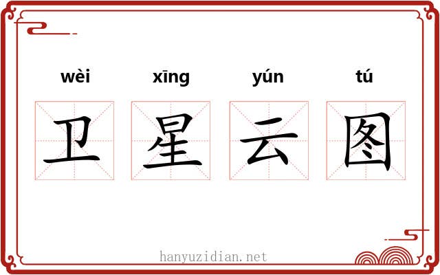 卫星云图 卫星云图