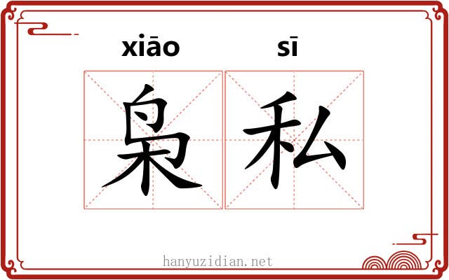 枭私
