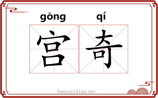 宫奇 宫奇