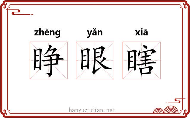 睁眼瞎 睁眼瞎