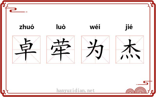 卓荦为杰 卓荦为杰
