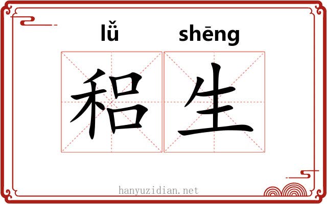 稆生