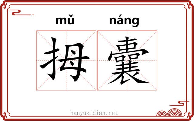 拇囊