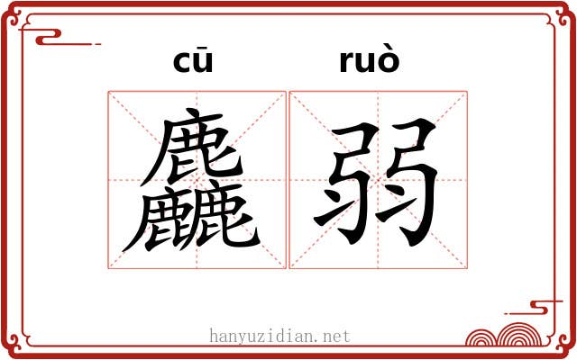 麤弱