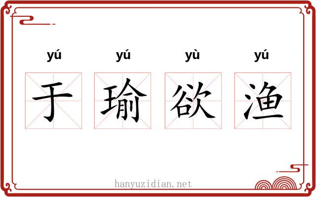 于瑜欲渔 于瑜欲渔
