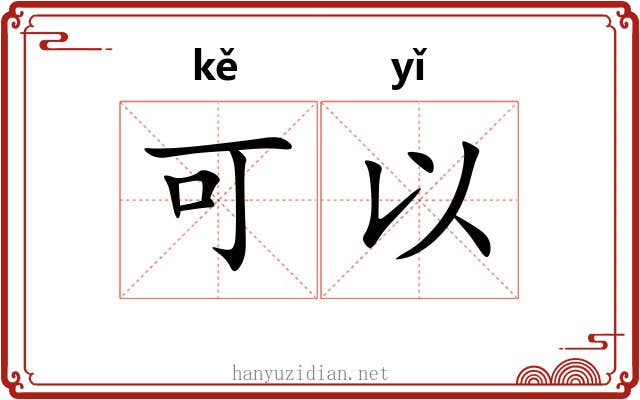 可以 可以