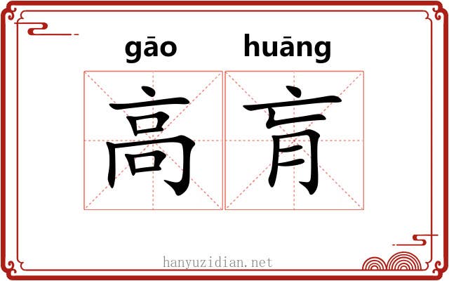 高肓 高肓