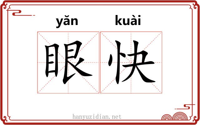 眼快 眼快