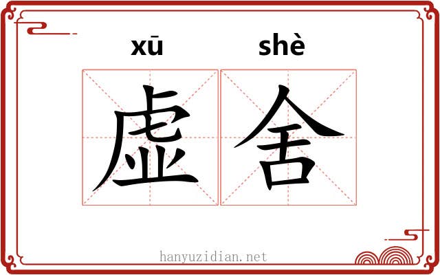 虚舍 虚舍