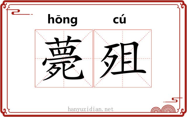 薨殂