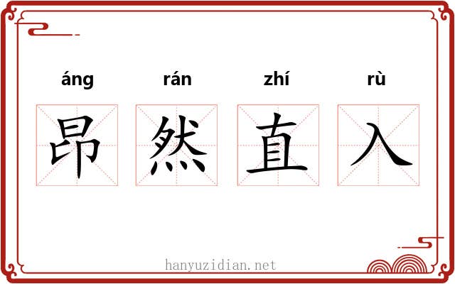 昂然直入