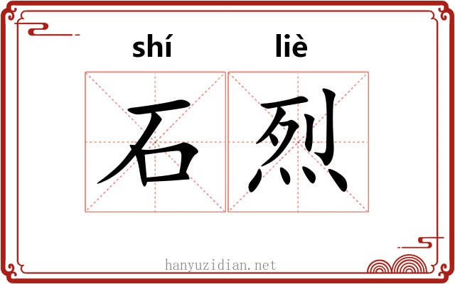 石烈 石烈