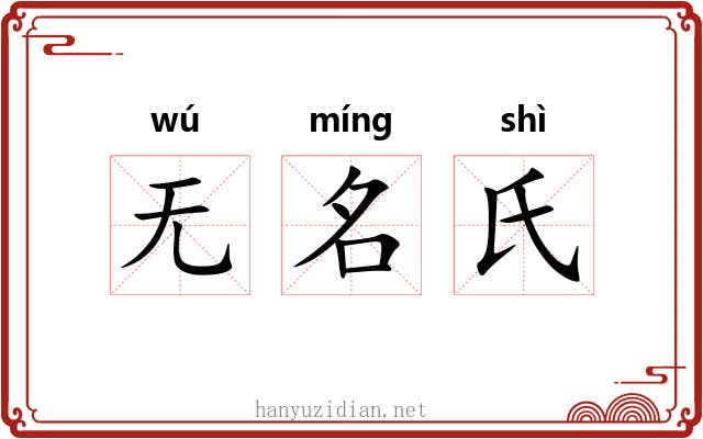 无名氏 无名氏