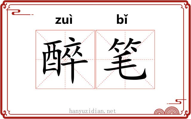 醉笔 醉笔