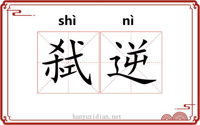 弑逆