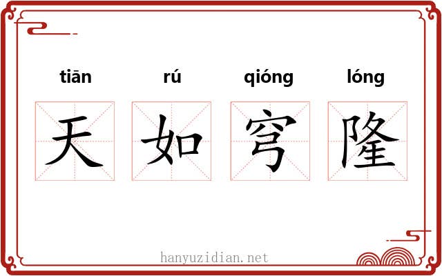 天如穹隆 天如穹隆