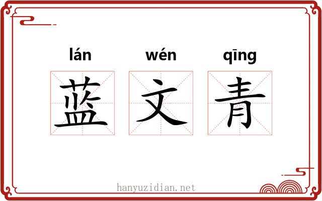 蓝文青 蓝文青