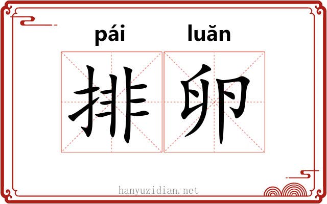 排卵