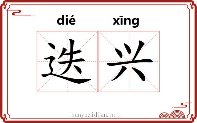 迭兴 迭兴