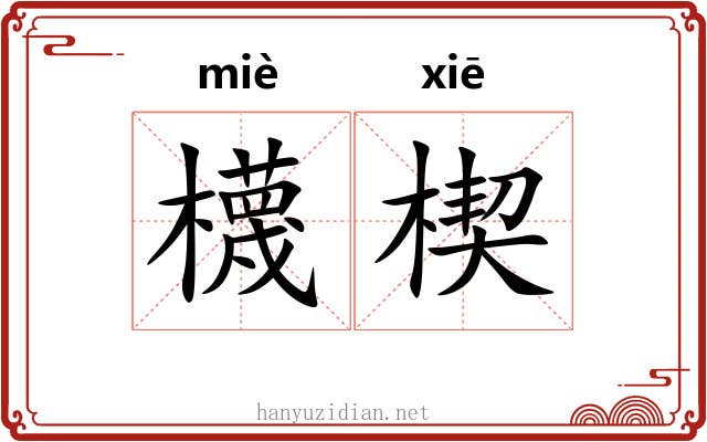 櫗楔