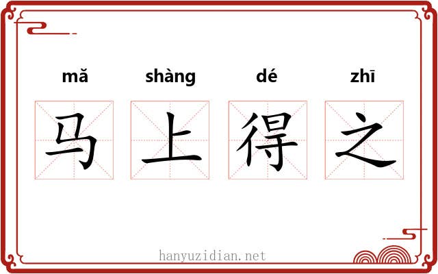 马上得之