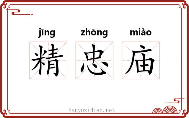 精忠庙 精忠庙