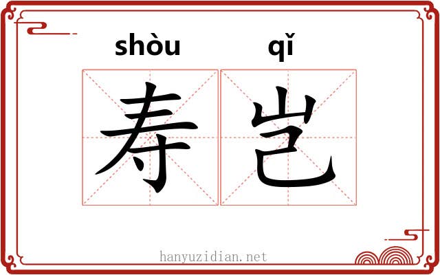 寿岂