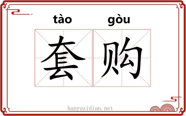 套购 套购